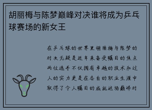 胡丽梅与陈梦巅峰对决谁将成为乒乓球赛场的新女王