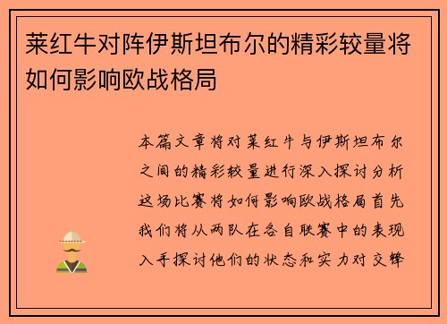 莱红牛对阵伊斯坦布尔的精彩较量将如何影响欧战格局