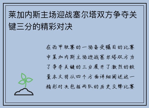 莱加内斯主场迎战塞尔塔双方争夺关键三分的精彩对决