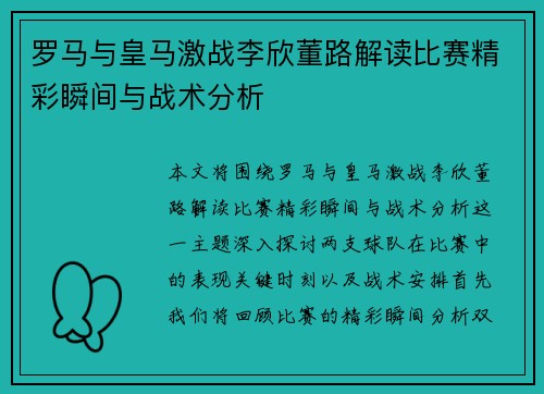 罗马与皇马激战李欣董路解读比赛精彩瞬间与战术分析