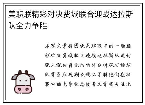 美职联精彩对决费城联合迎战达拉斯队全力争胜