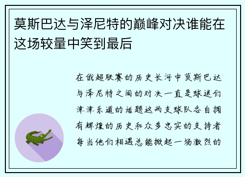 莫斯巴达与泽尼特的巅峰对决谁能在这场较量中笑到最后