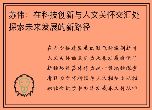 苏伟：在科技创新与人文关怀交汇处探索未来发展的新路径