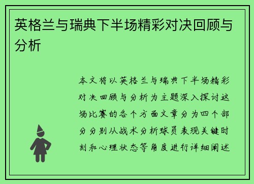 英格兰与瑞典下半场精彩对决回顾与分析