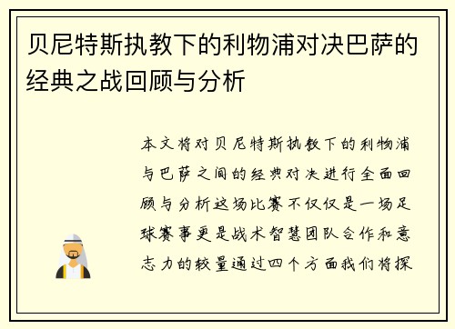 贝尼特斯执教下的利物浦对决巴萨的经典之战回顾与分析