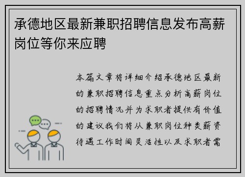 承德地区最新兼职招聘信息发布高薪岗位等你来应聘