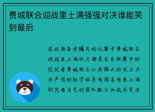 费城联合迎战里土满强强对决谁能笑到最后
