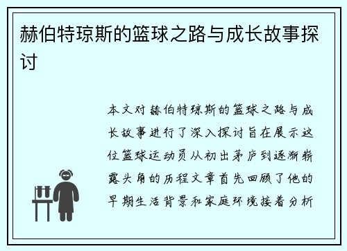 赫伯特琼斯的篮球之路与成长故事探讨