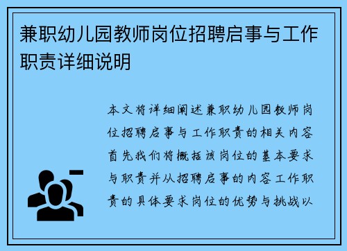 兼职幼儿园教师岗位招聘启事与工作职责详细说明