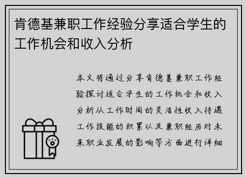 肯德基兼职工作经验分享适合学生的工作机会和收入分析