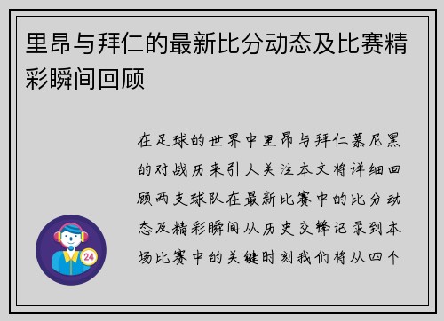 里昂与拜仁的最新比分动态及比赛精彩瞬间回顾