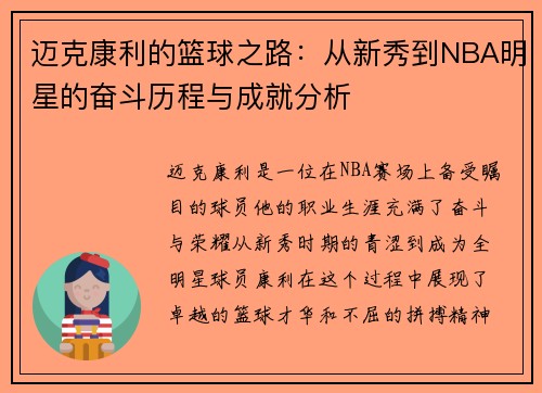 迈克康利的篮球之路：从新秀到NBA明星的奋斗历程与成就分析