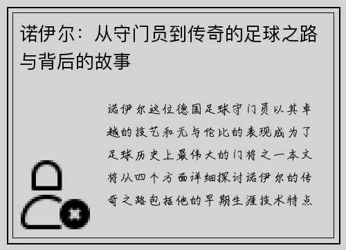 诺伊尔：从守门员到传奇的足球之路与背后的故事
