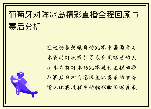 葡萄牙对阵冰岛精彩直播全程回顾与赛后分析