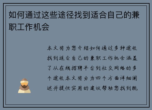 如何通过这些途径找到适合自己的兼职工作机会