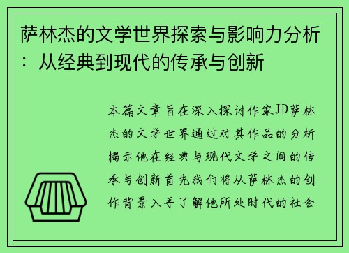 萨林杰的文学世界探索与影响力分析：从经典到现代的传承与创新