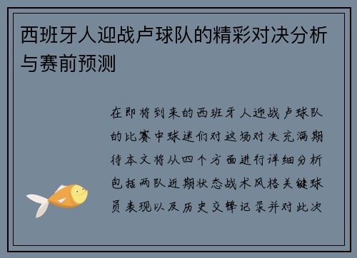 西班牙人迎战卢球队的精彩对决分析与赛前预测