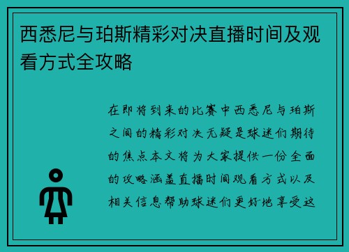 西悉尼与珀斯精彩对决直播时间及观看方式全攻略