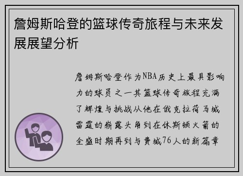 詹姆斯哈登的篮球传奇旅程与未来发展展望分析