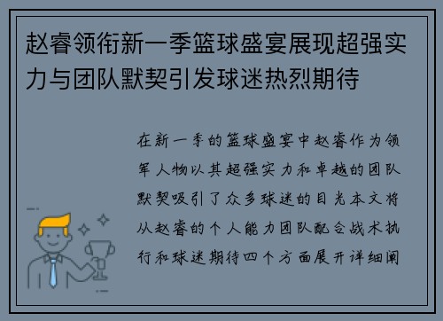 赵睿领衔新一季篮球盛宴展现超强实力与团队默契引发球迷热烈期待