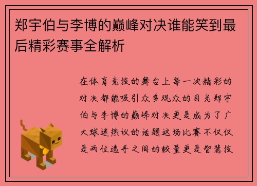 郑宇伯与李博的巅峰对决谁能笑到最后精彩赛事全解析