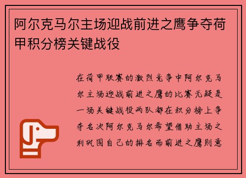 阿尔克马尔主场迎战前进之鹰争夺荷甲积分榜关键战役