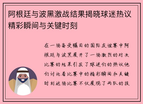 阿根廷与波黑激战结果揭晓球迷热议精彩瞬间与关键时刻
