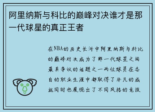 阿里纳斯与科比的巅峰对决谁才是那一代球星的真正王者
