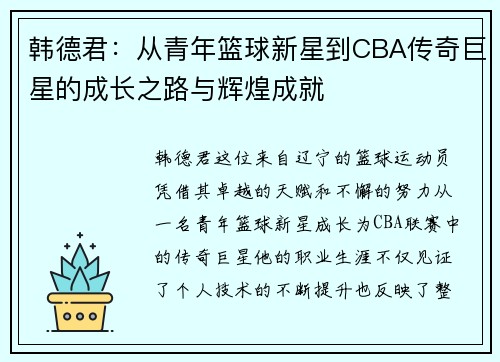 韩德君：从青年篮球新星到CBA传奇巨星的成长之路与辉煌成就