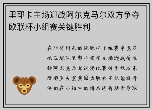 里耶卡主场迎战阿尔克马尔双方争夺欧联杯小组赛关键胜利
