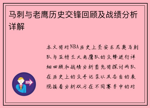 马刺与老鹰历史交锋回顾及战绩分析详解