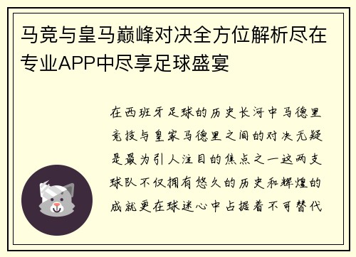 马竞与皇马巅峰对决全方位解析尽在专业APP中尽享足球盛宴