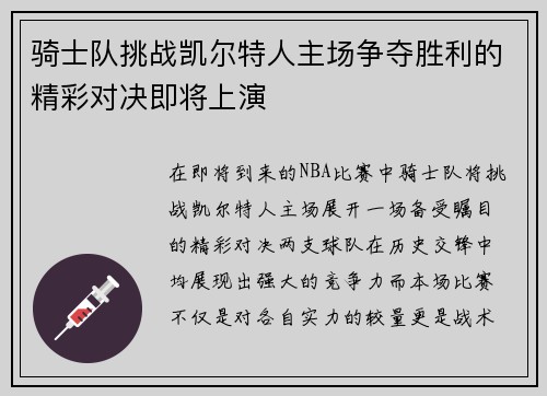 骑士队挑战凯尔特人主场争夺胜利的精彩对决即将上演