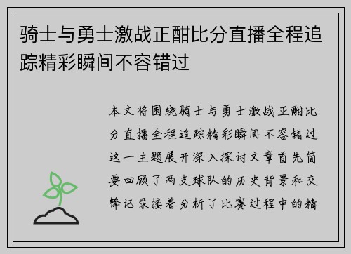 骑士与勇士激战正酣比分直播全程追踪精彩瞬间不容错过