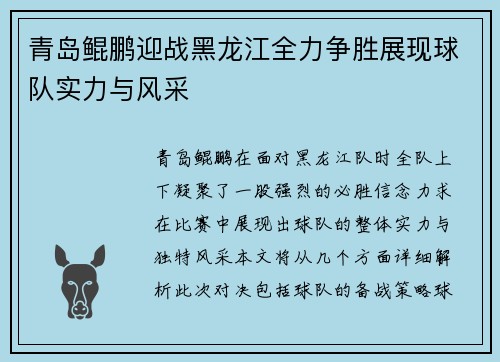 青岛鲲鹏迎战黑龙江全力争胜展现球队实力与风采