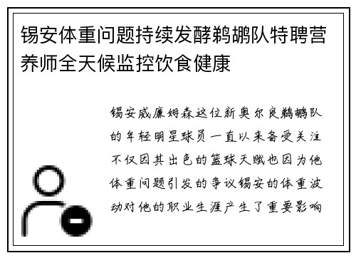 锡安体重问题持续发酵鹈鹕队特聘营养师全天候监控饮食健康