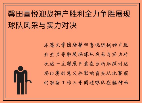 馨田喜悦迎战神户胜利全力争胜展现球队风采与实力对决