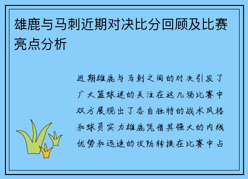 雄鹿与马刺近期对决比分回顾及比赛亮点分析