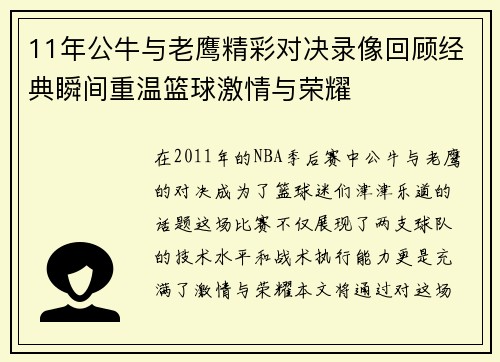 11年公牛与老鹰精彩对决录像回顾经典瞬间重温篮球激情与荣耀