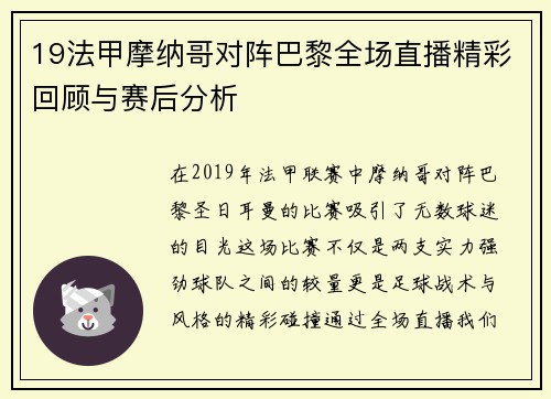 19法甲摩纳哥对阵巴黎全场直播精彩回顾与赛后分析