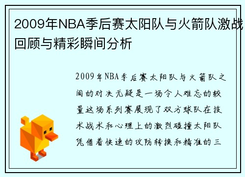2009年NBA季后赛太阳队与火箭队激战回顾与精彩瞬间分析