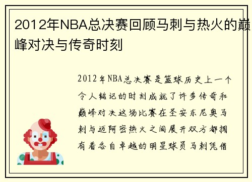 2012年NBA总决赛回顾马刺与热火的巅峰对决与传奇时刻