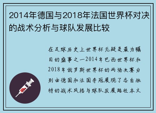 2014年德国与2018年法国世界杯对决的战术分析与球队发展比较
