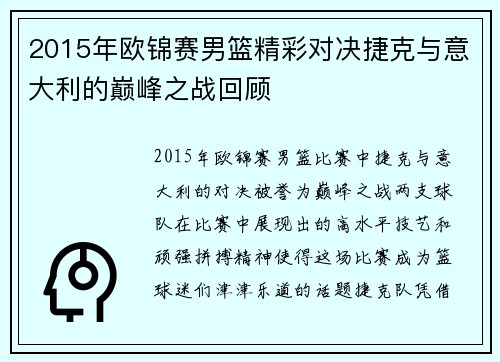 2015年欧锦赛男篮精彩对决捷克与意大利的巅峰之战回顾