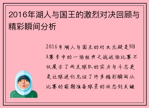 2016年湖人与国王的激烈对决回顾与精彩瞬间分析
