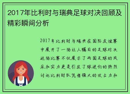 2017年比利时与瑞典足球对决回顾及精彩瞬间分析