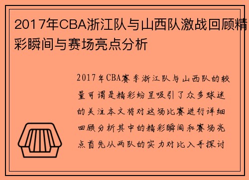 2017年CBA浙江队与山西队激战回顾精彩瞬间与赛场亮点分析