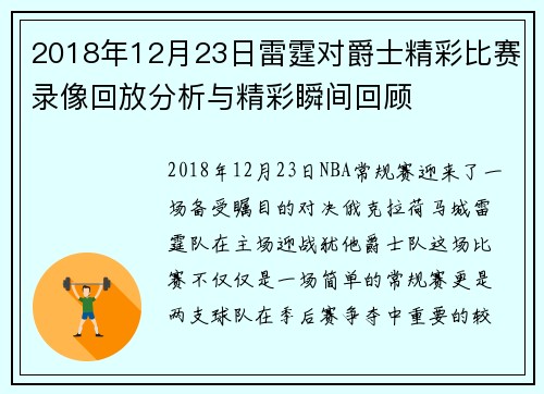 2018年12月23日雷霆对爵士精彩比赛录像回放分析与精彩瞬间回顾