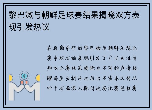 黎巴嫩与朝鲜足球赛结果揭晓双方表现引发热议
