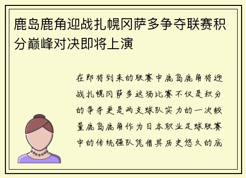 鹿岛鹿角迎战扎幌冈萨多争夺联赛积分巅峰对决即将上演